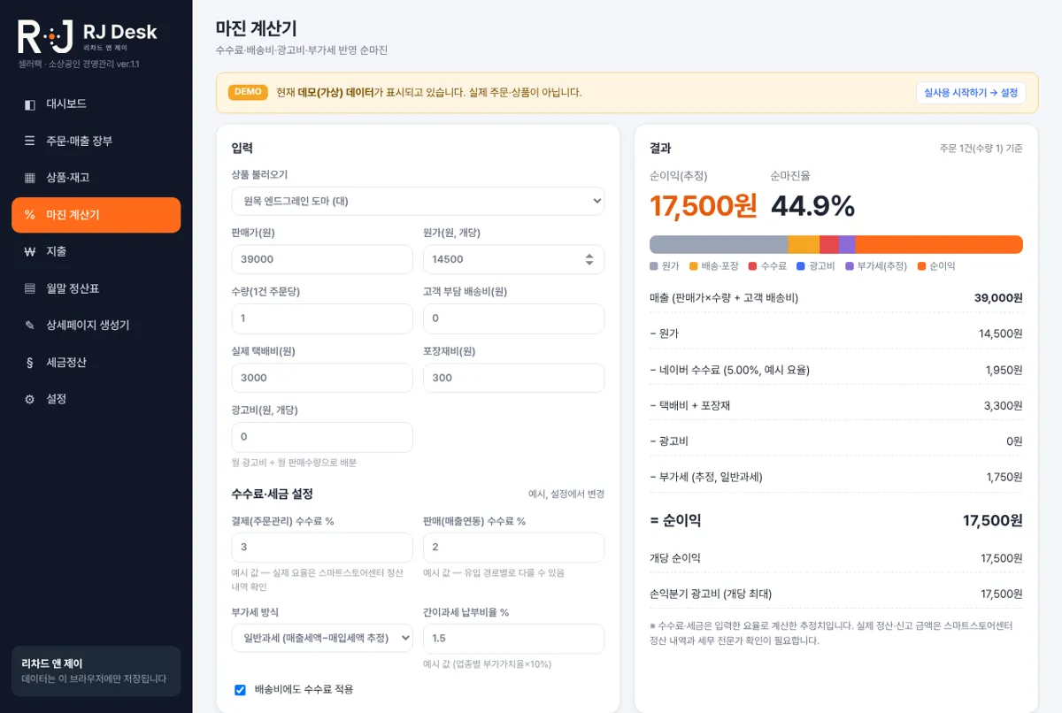 RJ Desk 마진 계산기 화면 (DEMO · 가상 데이터)