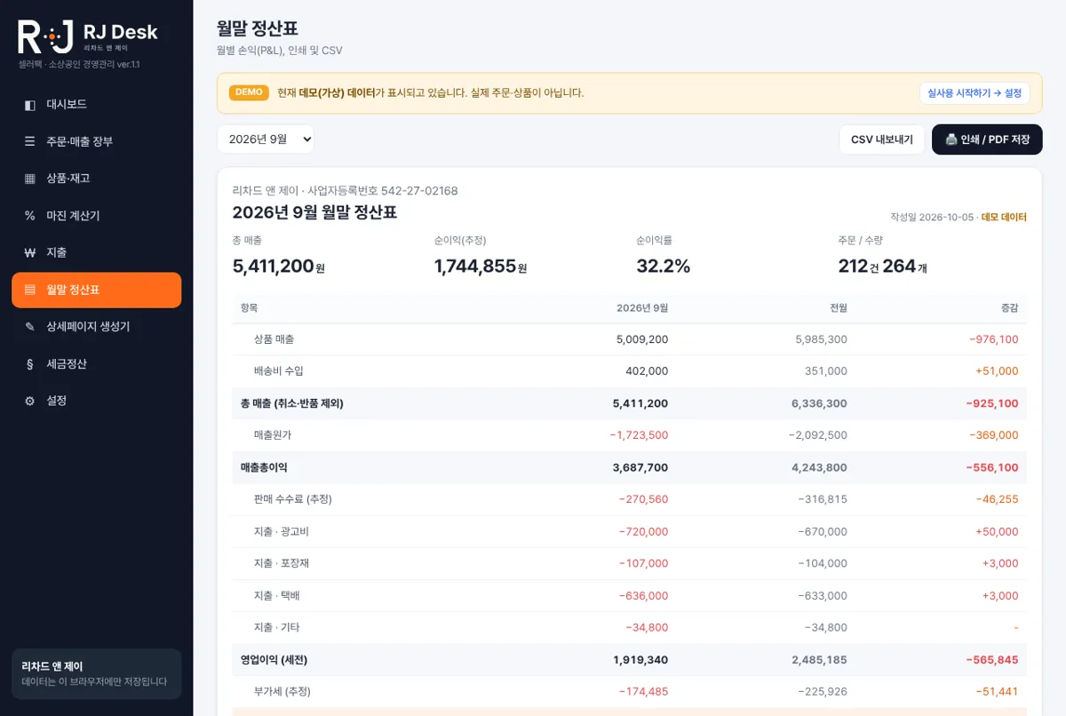 RJ Desk 월말 정산표 화면 (DEMO · 가상 데이터)